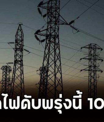 เปิดพิกัดไฟดับพรุ่งนี้ 10 ธ.ค. 68