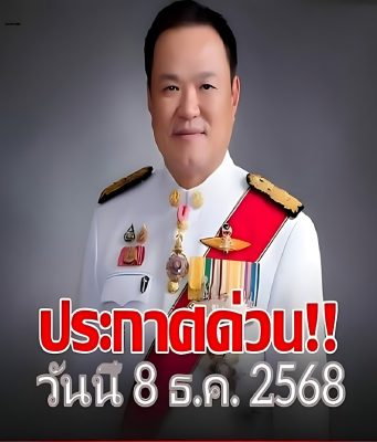 ข่าวด่วน!!แย่แล้ว!!อนุทินประกาศด่วน!!วันนี้ 8 ธ.ค. 2568