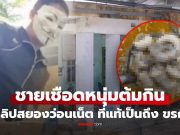 จับแล้ว มือฆ่าสยอง เชือดหนุ่มเวียดนามต้มกิน ขายคลิปดาร์กเว็บ พบเป็นถึง ขรก.ระดับสูง