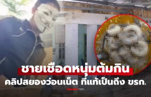 จับแล้ว มือฆ่าสยอง เชือดหนุ่มเวียดนามต้มกิน ขายคลิปดาร์กเว็บ พบเป็นถึง ขรก.ระดับสูง