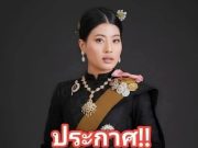 ประกาศ!! เจ้าฟ้าสิริวัณณวรีฯ วันนี้.อึ้งทั้ประเทศ.(มีวีดีโอ)
