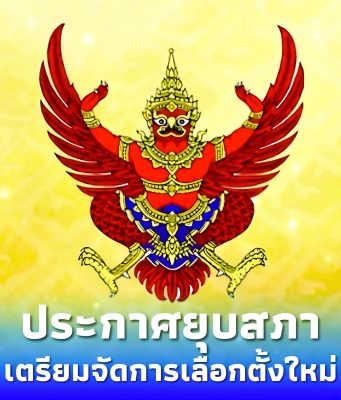 ราชกิจจาฯ ประกาศยุบสภา เตรียมเลือกตั้งใหม่ ภายใน 45 วัน แต่ไม่เกิน 60 วัน