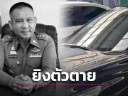 ด่วน พล.ต.ต.นันทวิชญ์ ศรีบุญเรือง ผอ.จว.อุทัยรานี จบชีวิตลงรถในรถยนต์