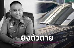 ด่วน พล.ต.ต.นันทวิชญ์ ศรีบุญเรือง ผอ.จว.อุทัยรานี จบชีวิตลงรถในรถยนต์