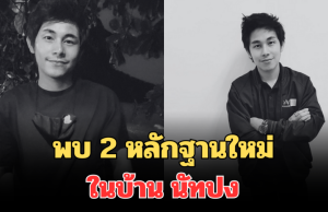 โผล่อีกแล้ว! พบ 2 หลักฐานใหม่ ในบ้าน นัทปง