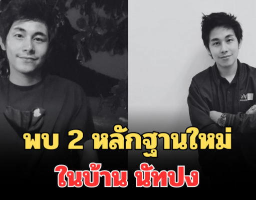 โผล่อีกแล้ว! พบ 2 หลักฐานใหม่ ในบ้าน นัทปง