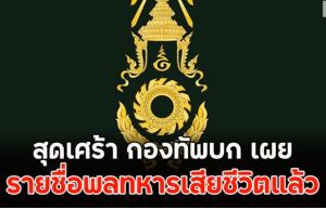 กองทัพบก เปิดเผยรายชื่อพลทหารเสียชีวิต ยอดรวมแล้ว 3 นาย