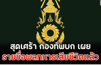 กองทัพบก เปิดเผยรายชื่อพลทหารเสียชีวิต ยอดรวมแล้ว 3 นาย