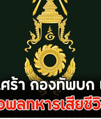 กองทัพบก เปิดเผยรายชื่อพลทหารเสียชีวิต ยอดรวมแล้ว 3 นาย