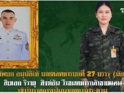 บรรจุ นางสาว พิชญาภา สิงห์อ้น (น้องสาว) ของสิบเอก จิรายุ สิงห์อ้น