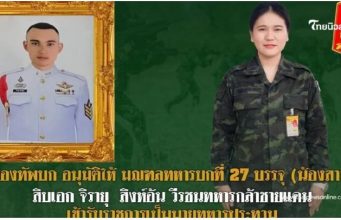 บรรจุ นางสาว พิชญาภา สิงห์อ้น (น้องสาว) ของสิบเอก จิรายุ สิงห์อ้น