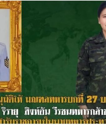 บรรจุ นางสาว พิชญาภา สิงห์อ้น (น้องสาว) ของสิบเอก จิรายุ สิงห์อ้น