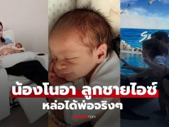“ไอซ์ อภิษฎา” โพสต์ภาพครอบครัว “น้องโนอา” ฝรั่งน้อยหล่อได้พ่อจริงๆ