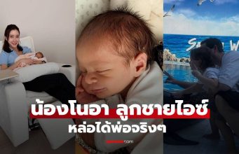 “ไอซ์ อภิษฎา” โพสต์ภาพครอบครัว “น้องโนอา” ฝรั่งน้อยหล่อได้พ่อจริงๆ
