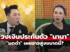 โอ้โห! “มดดำ” เผยวงเงินประกันตัว “นานา” อาจสูงมากขนาดนี้ คนฟังช็อกกันหมด!