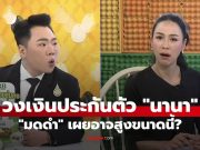 โอ้โห! “มดดำ” เผยวงเงินประกันตัว “นานา” อาจสูงมากขนาดนี้ คนฟังช็อกกันหมด!