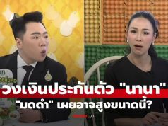 โอ้โห! “มดดำ” เผยวงเงินประกันตัว “นานา” อาจสูงมากขนาดนี้ คนฟังช็อกกันหมด!