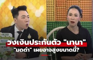 โอ้โห! “มดดำ” เผยวงเงินประกันตัว “นานา” อาจสูงมากขนาดนี้ คนฟังช็อกกันหมด!