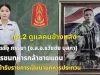 กองทัพบก บรรจุภรรยาทหารกล้า รับราชการทดแทน “วีรบุรุษสัตตะโสม”