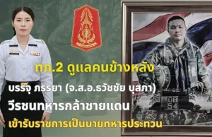 กองทัพบก บรรจุภรรยาทหารกล้า รับราชการทดแทน “วีรบุรุษสัตตะโสม”
