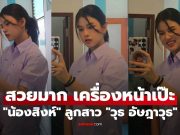 “น้องสิงห์” ลูกสาว “วุธ อัษฎาวุธ” ลุคใหม่ไว้ผมยาว สวยมาก เครื่องหน้าเป๊ะ