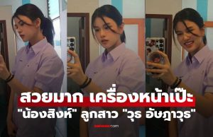 “น้องสิงห์” ลูกสาว “วุธ อัษฎาวุธ” ลุคใหม่ไว้ผมยาว สวยมาก เครื่องหน้าเป๊ะ