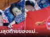 คืนก่อนตาย… แม่ป่วยหนักไม่ลืม “ส่งลูกชายเข้านอน” ย้อนดูวงจรปิดน้ำตาแตกกันทุกคน