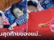 คืนก่อนตาย… แม่ป่วยหนักไม่ลืม “ส่งลูกชายเข้านอน” ย้อนดูวงจรปิดน้ำตาแตกกันทุกคน