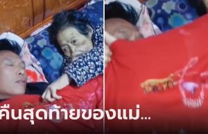 คืนก่อนตาย… แม่ป่วยหนักไม่ลืม “ส่งลูกชายเข้านอน” ย้อนดูวงจรปิดน้ำตาแตกกันทุกคน