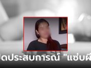 สาวเปิดใจ “มีเซ็กส์” กับผีทุกคืนตลอด 20 ปี แต่เห็นหน้าจริงแทบช็อก รีบบอกเลิกทันที
