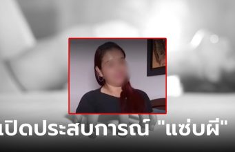 สาวเปิดใจ “มีเซ็กส์” กับผีทุกคืนตลอด 20 ปี แต่เห็นหน้าจริงแทบช็อก รีบบอกเลิกทันที