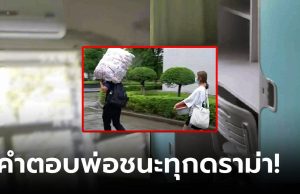 โพสต์คลิปส่งลูกเข้าหอ ถูกเย้ยแรง “ม.ระดับล่าง” พ่อฉุนเปิดเผยตัวตน ตบหน้าคนปากแจ๋ว