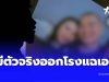 สามีตัวจริงเล่าให้ฟัง เส้นทางภรรยาตัวเองเป็น เมียน้อยมีผัว 4 คน