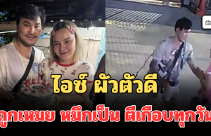 ทนไม่ไหว! ไอซ์ ผัวตัวดี เล่าหมดเปลือก ถูกเหมย หมึกเป็นซาซิมิ ตีเกือบทุกวัน