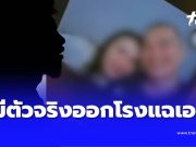 สามีตัวจริงเล่าให้ฟัง เส้นทางภรรยาตัวเองเป็น เมียน้อยมีผัว 4 คน