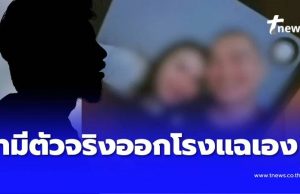 สามีตัวจริงเล่าให้ฟัง เส้นทางภรรยาตัวเองเป็น เมียน้อยมีผัว 4 คน