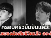 ครอบครัวยืนยันแล้ว! ศิลปินเพลงดังเสียชีวิตแล้ว กระทันหัน