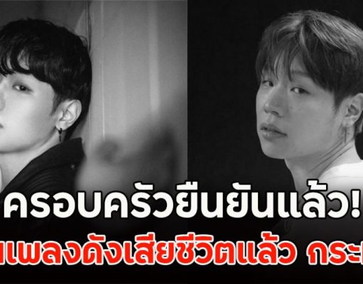 ครอบครัวยืนยันแล้ว! ศิลปินเพลงดังเสียชีวิตแล้ว กระทันหัน