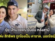 ชัดเจนเเล้ว! ยุ้ย ปัทมวรรณ ยืนยัน หลังสามี โด่ง สิทธิพร ถูกโยงเป็น ดาราด. นอกใจเมีย