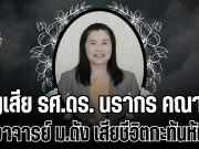 สูญเสีย รศ.ดร.นรากร คณาศรี อาจารย์ ม.ดัง เสียชีวิตกะทันหัน