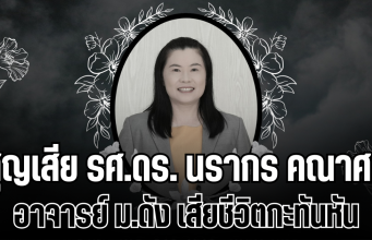 สูญเสีย รศ.ดร.นรากร คณาศรี อาจารย์ ม.ดัง เสียชีวิตกะทันหัน