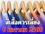 สีเสื้อควรเลี่ยง 6 มกราคม 2569 (ความเชื่อส่วนบุคคล โปรดใช้วิจารณญาณ)