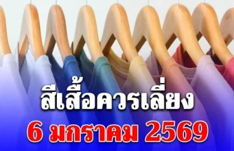 สีเสื้อควรเลี่ยง 6 มกราคม 2569 (ความเชื่อส่วนบุคคล โปรดใช้วิจารณญาณ)