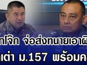 บิ๊กโจ๊ก จ่อส่งทนายเอาผิด บิ๊กเต่า ม.157 พร้อมคณะ