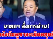 นายกฯ สั่งการทันที! ถึงกองทัพ หลังกัมพูชาละเมิดหยุดยิง