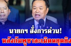 นายกฯ สั่งการทันที! ถึงกองทัพ หลังกัมพูชาละเมิดหยุดยิง