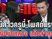 แรงมาก! ทนายอ้างตัวพี่สาวครูบี๋ โพสต์ท้าถึงเมียหลวง งานนี้มีต่อ