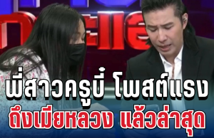 แรงมาก! ทนายอ้างตัวพี่สาวครูบี๋ โพสต์ท้าถึงเมียหลวง งานนี้มีต่อ