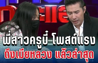 แรงมาก! ทนายอ้างตัวพี่สาวครูบี๋ โพสต์ท้าถึงเมียหลวง งานนี้มีต่อ