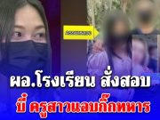 ด่วน! ไม่รอด ผอ.โรงเรียน สั่งสอบ บี๋ ครูสาวแอบกิ๊กทหาร